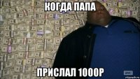 когда папа прислал 1000р