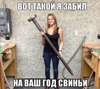  на ваш год свиньи