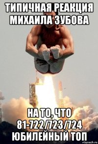 типичная реакция михаила зубова на то, что 81-722/723/724 юбилейный топ