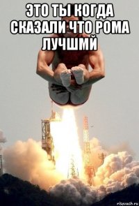 это ты когда сказали что рома лучшмй 