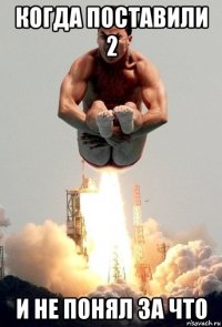 когда поставили 2 и не понял за что