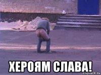  хероям слава!
