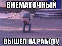 внематочный вышел на работу