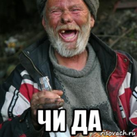  чи да