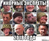 икорные экспреты 2018 года