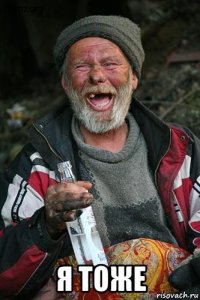 я тоже
