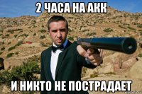 2 часа на акк и никто не пострадает