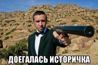  доегалась историчка