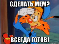 сделать мем? всегда готов!