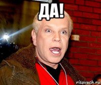 да! 
