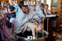 цыва 5 изи