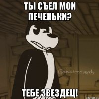 ты съел мои печеньки? тебе звездец!