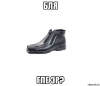 бля гле эр?