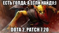 есть голда, а если найду:) dota 2, patch 7.20