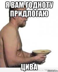 я вам годноту придлогаю цива
