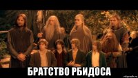  братство рбидоса