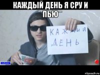 каждый день я сру и пью 