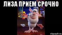 лиза прием срочно 