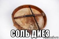 соль диез