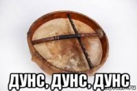  дунс, дунс, дунс
