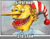 буратино - это злой