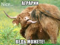 аграрии ведь можете!