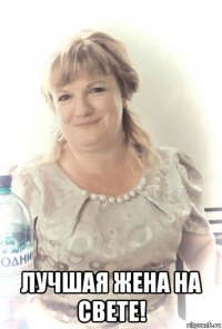  лучшая жена на свете!