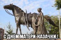  с днём матери-казачки !
