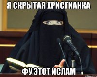 я скрытая христианка фу этот ислам