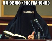 я люблю христиансиво 