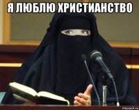 я люблю христианство 