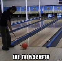  шо по баскету