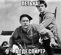 петька! а где спирт?