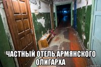  частный отель армянского олигарха