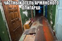 частный отель армянского олигарха 