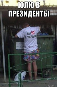 юлю в президенты 
