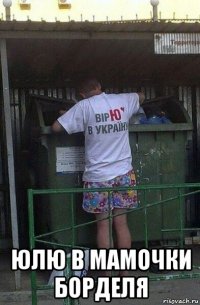  юлю в мамочки борделя