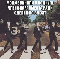 мэй обвинили в подкупе члена парламента ради сделки по brexit 