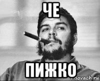 че пижко