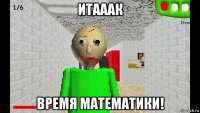 итааак время математики!