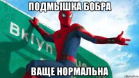 подмышка бобра ваще нормальна