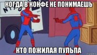 когда в конфе не понимаешь кто пожилая пульпа