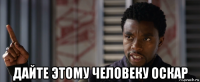  дайте этому человеку оскар