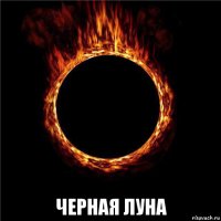  черная луна