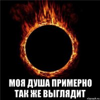  моя душа примерно так же выглядит