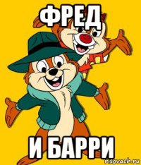 фред и барри