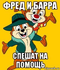 фред и барра спешат на помощь