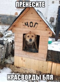 пренесите красворды бля