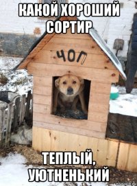 какой хороший сортир теплый, уютненький