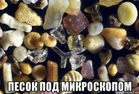  песок под микроскопом